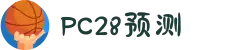 加拿大28-数据预测|PC预测|pc蛋蛋|幸运28|加拿大28|北京赛车